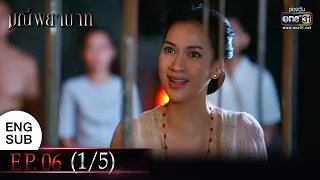 (ENG SUB) มณีพยาบาท EP.06 (1/5) | 13 ก.พ. 66 | one31