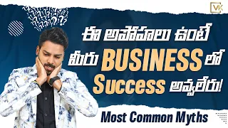 Common Myths To Start A Business |  Business strategies | Venu Kalyan | Life & Business Coach