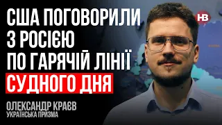 США поговорили з Росією по гарячій лінії Судного дня – Олександр Краєв