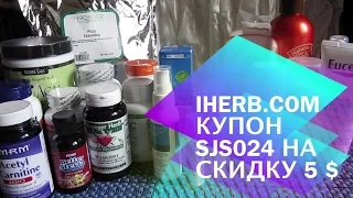 iHerb Посылка №2 март 2016 Ретинол, тональный крем, БАДы, косметика