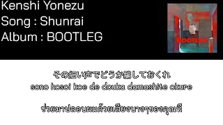 Kenshi Yonezu – Shunrai [Thaisub] แปลไทย