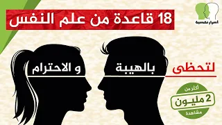 كيف تجبر الاخرين على احترامك | 18 قاعدة من علم النفس لتحظى بالهيبة و الاحترام