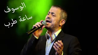 ساعة طرب من اغاني سلطان الطرب جورج وسوف  Best of George Wassouf