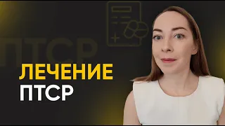 Как лечить посттравматическое стрессовое расстройство (ПТСР)? Психотерапия, медикаменты l №11 ПТСР