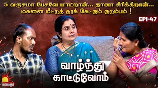 மகனை மீட்க ஒரு குடும்பத்தின் முயற்சி.... | Vaazhnthu Kaatuvom | EP-47 | Kalaignar TV