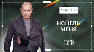 Исцели меня. Часть 2 | ФИЛЬМ ПРО ЛЮБОВЬ | СЕРИАЛ 2023 | НОВИНКА КИНО