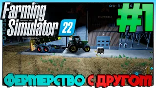 Farming Simulator 22 ФЕРМЕРСТВО С ДРУГОМ #1