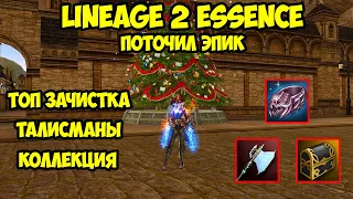 Как я точил эпик в Lineage 2 Essence.