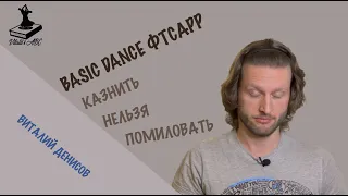 Basic Dance ФТСАРР - казнить нельзя помиловать