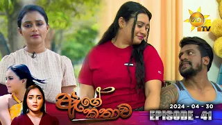 Age Kathawa - ඇගේ කතාව | Episode 41 | 2024-04-30 | Hiru TV