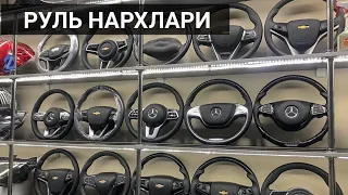 РУЛЬ НАРХЛАРИ