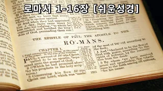 로마서 1-16장 [쉬운성경] Book of Romans [오직 의인은 믿음으로 말미암아 살리라] There is now no condemnation in Christ Jesus!