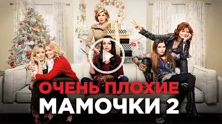 ОЧЕНЬ ПЛОХИЕ МАМОЧКИ 2 | Трейлер | Уже на VOD