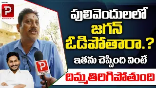 Common Man Shocking Comments On YS Jagan | AP Public Talk | AP Next CM 2024 | Telugu Popular TV