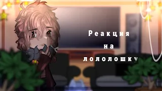 -•реакция междумирья на лололошку•-•ПеЛьМеШь•-