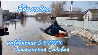 Наводнение в Адамовке Оренбургская обл 5 апреля 2024 г.