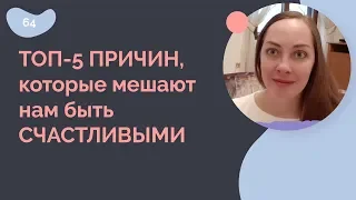 ТОП-5 причин, которые мешают быть счастливыми