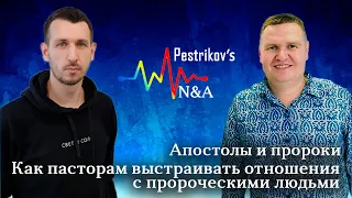 Апостолы и пророки🔥 Как пасторам выстраивать отношения с пророческими людьми. Обожин Д., Пестриков Н