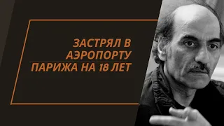 Аэропорт стал его ДОМОМ на долгих 18 лет. История Мехрана Нассери.