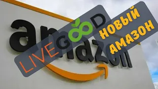 LIVEGOOD — НОВЫЙ AMAZON. КАК ТУТ ЗАРАБОТАТЬ.