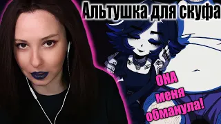 АЛЬТУШКА МЕНЯ ОБМАНУЛА! | Альтушка для скуфа | прохождение