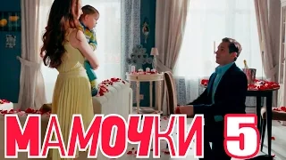 Мамочки - Сезон 1 Серия 5 - русская комедия HD