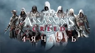 История серии ASSASSIN'S CREED(4-я часть)