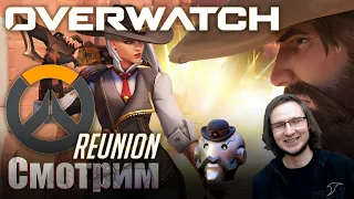 Overwatch Реакция - Reunion | Встреча старых друзей | Этот поезд не останавливается в Тукамкари