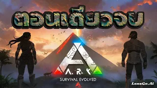 ARK : Survival Evolved The Series ! ผมกับคุณแฟนลองเอาชีวิตรอดเป็นเวลา100 วัน + 100 วัน (ตอนเดียวจบ)