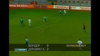 Вердер 0-2 Динамо Киев. Товарищеский матч 1998