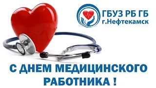 «День медицинского работника» 2022 г. в ГЦК