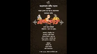 করোলবাগ বঙ্গীয় সংসদ প্রযোজিত নাটক রাজযোটক (Raj Jotok : A production from Karolbag Bangiyo Samsad)