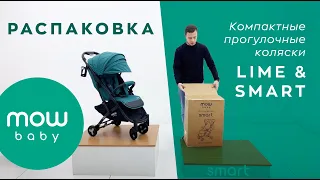 MOWBABY LIME & SMART — распаковка прогулочных колясок нового бренда