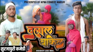 दलाल वकील//Dalal Wakil// Surjapuri Comedy video Apna Desi Fun #Apnacomedyamour