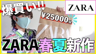 【爆買い💦】約25000円分！ZARA春夏新作購入品＆コーデ紹介！カッコ良すぎる…【ZARAメンズ/ウィメンズ新作】