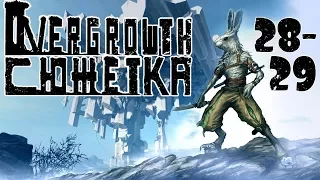 Overgrowth #5 - Новый дом?