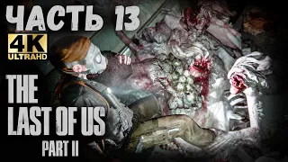 The Last of Us Part II (4K) (Одни из нас: Часть II Прохождение #13) - ОГРОМНЫЙ СТАЛКЕР