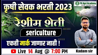 कृषी सेवक भारती 2023 | रेशीम शेती (sericulture) | एकही mark जाणार नाही!