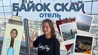 БАЙОК Скай Отель | Экскурсия по самому высокому отелю в Бангкоке | Цены и номера в отеле