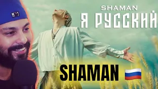 First Time Hearing SHAMAN - Я РУССКИЙ (музыка и слова: SHAMAN)