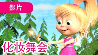 💥 最新集 💥 玛莎和熊 🐻👱‍♀️ 化妆舞会 (50 集) 🎀👱‍♀️ Masha and the Bear 😁 儿童动画片