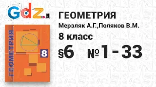 §-6 № 1-33 - Геометрия 8 класс Мерзляк углубленный уровень