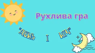 Рухлива гра  "День і ніч"/ Мультики українською мовою