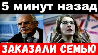 5 минут назад / заказали семью / Ксения Собчак