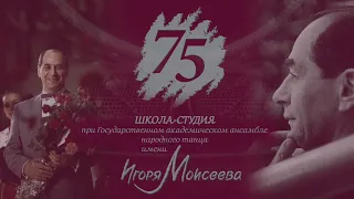 Moiseyev Ballet. 75 лет Школа-студия при ГААНТ имени Игоря Моисеева