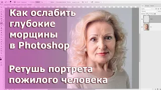 Как уменьшить глубокие морщины при ретуши портрета пожилого человека в Adobe Photoshop