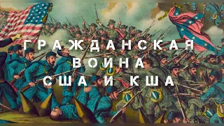 Гражданская война США и КША