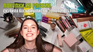 ЗАПРЕЩЕНКА | очень много российской косметики | закупилась в золотом яблоке | SHIK, A.Voevodina ..