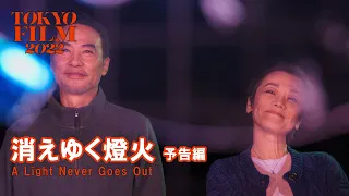 消えゆく燈火 - 予告編｜A Light Never Goes Out - Trailer｜第35回東京国際映画祭 35th Tokyo International Film Festival