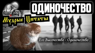 Гениальные Цитаты ОБ ОДИНОЧЕСТВЕ, которые нужно знать! Цитаты и Афоризмы Великих Людей